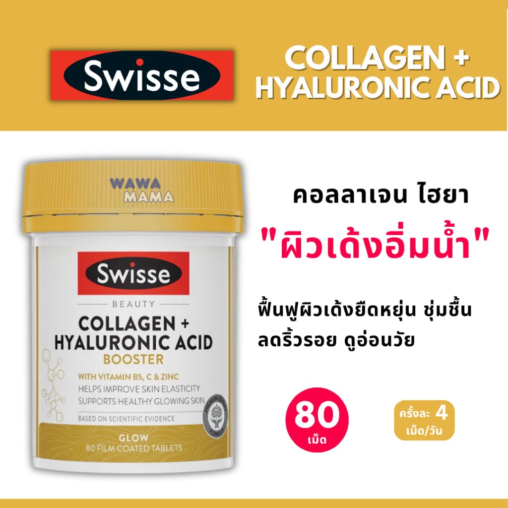 Swisse Collagen+Hyaluronic Acid 80 เม็ด คืนความเปล่งปลั่ง ชุ่มชื้นและมีออร่าขาวใส EXP06/2027 รูปที่ 1