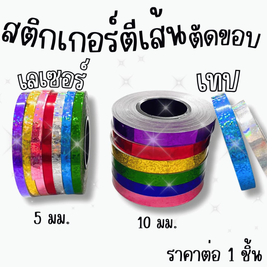 เทป เทปตัดขอบ เลเซอร์ สติกเกอร์ตีเส้น เทป ตัดขอบ สะท้อนแสง พีวีซี 5มม.10 มม. ตีเส้นตาราง YC รูปที่ 1