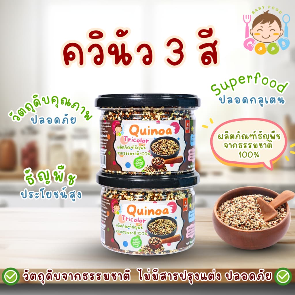 Good Babyfood ควินัว 3 สี ผลิตภัณฑ์จากธรรมชาติ 100% รูปที่ 1