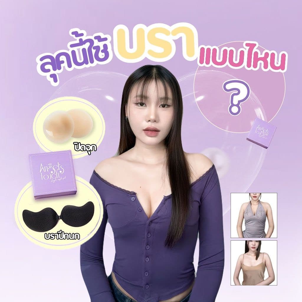 ที่แปะจุกแองเจิลทัช ปิดจุกแองเจิลทัช Angel’s Touch รูปที่ 2