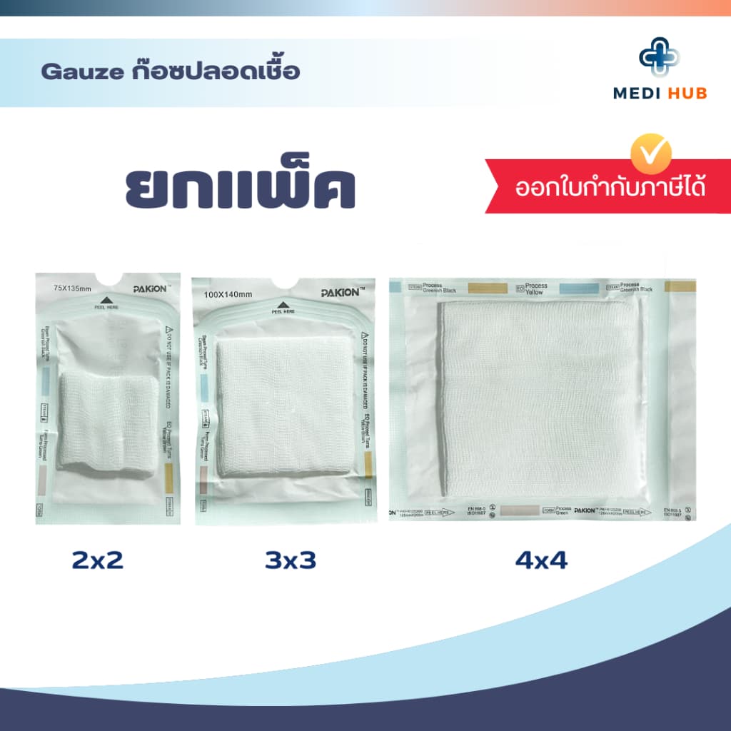 Gauze ก๊อซปลอดเชื้อ ผ้าก็อซปิดแผล รูปที่ 1