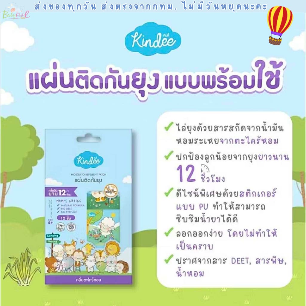 Kindee แผ่นแปะกันยุง กลิ่นตะไคร้หอม ใช้ได้ตั้งเเต่เเรกเกิด รูปที่ 1