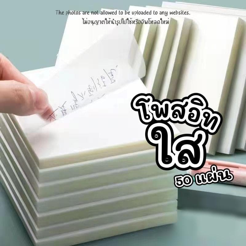 กระดาษโน้ตโปร่งใส 50 แผ่น กันน้ำ clear stiky note มีกาวในตัว กระดาษโน๊ตบางเบา ใช้สำหรับจดบันทึกและติดโน้ตบนพื้นผิวเรีย