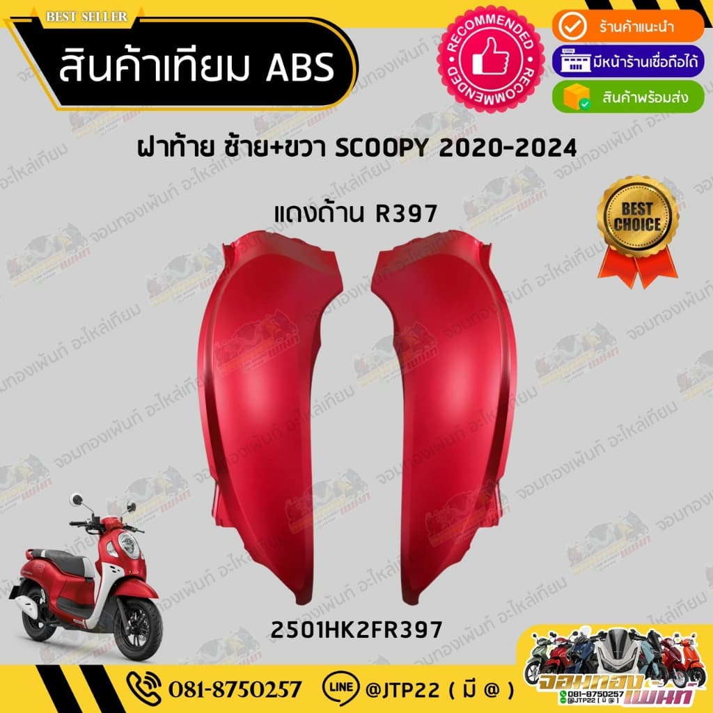 ชุดสี SCOOPY GEN4 2020-2024 สีแดงด้าน งานเทียม ABS / สกู๊ปปี้เจน4งานเทียม NCA รูปที่ 3