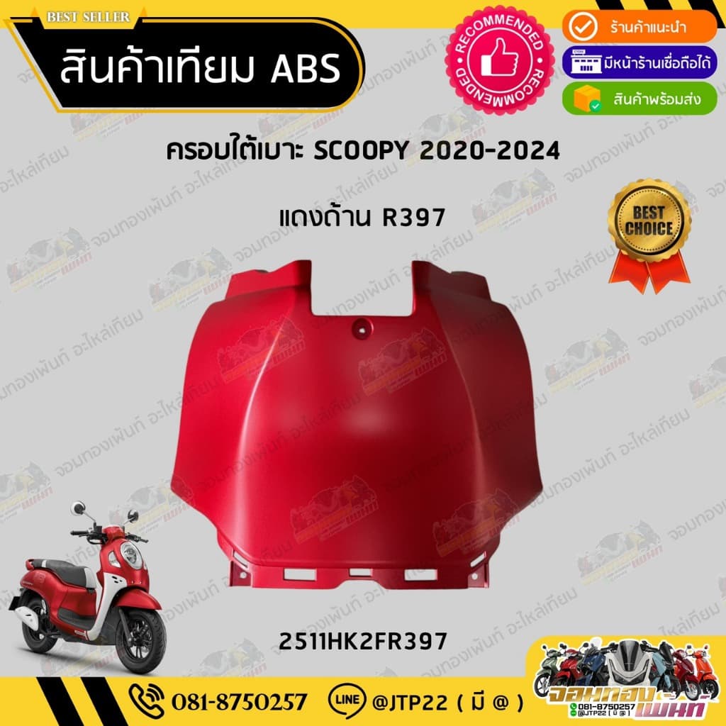 ชุดสี SCOOPY GEN4 2020-2024 สีแดงด้าน งานเทียม ABS / สกู๊ปปี้เจน4งานเทียม NCA รูปที่ 6