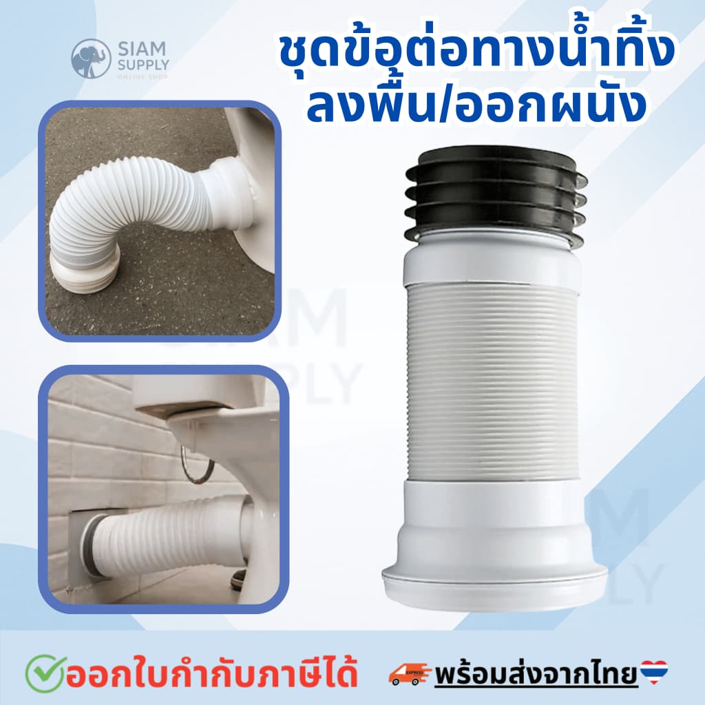 ชุดข้อต่อทางน้ำทิ้งลงพื้น/ออกผนัง รูปที่ 1