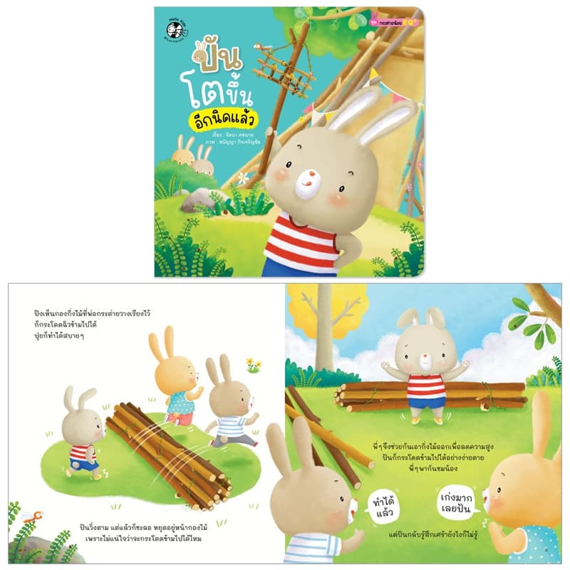 Plan For Kids หนังสือเด็ก เรื่อง ปันโตขึ้นอีกนิดแล้ว นิทานภาพ #กระต่ายน้อย EQ+ รูปที่ 4