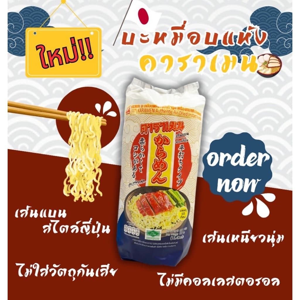 คาราเมน บะหมี่อบแห้งสไตล์ญี่ปุ่น 1 ชุด 2 แพ็ค รูปที่ 3