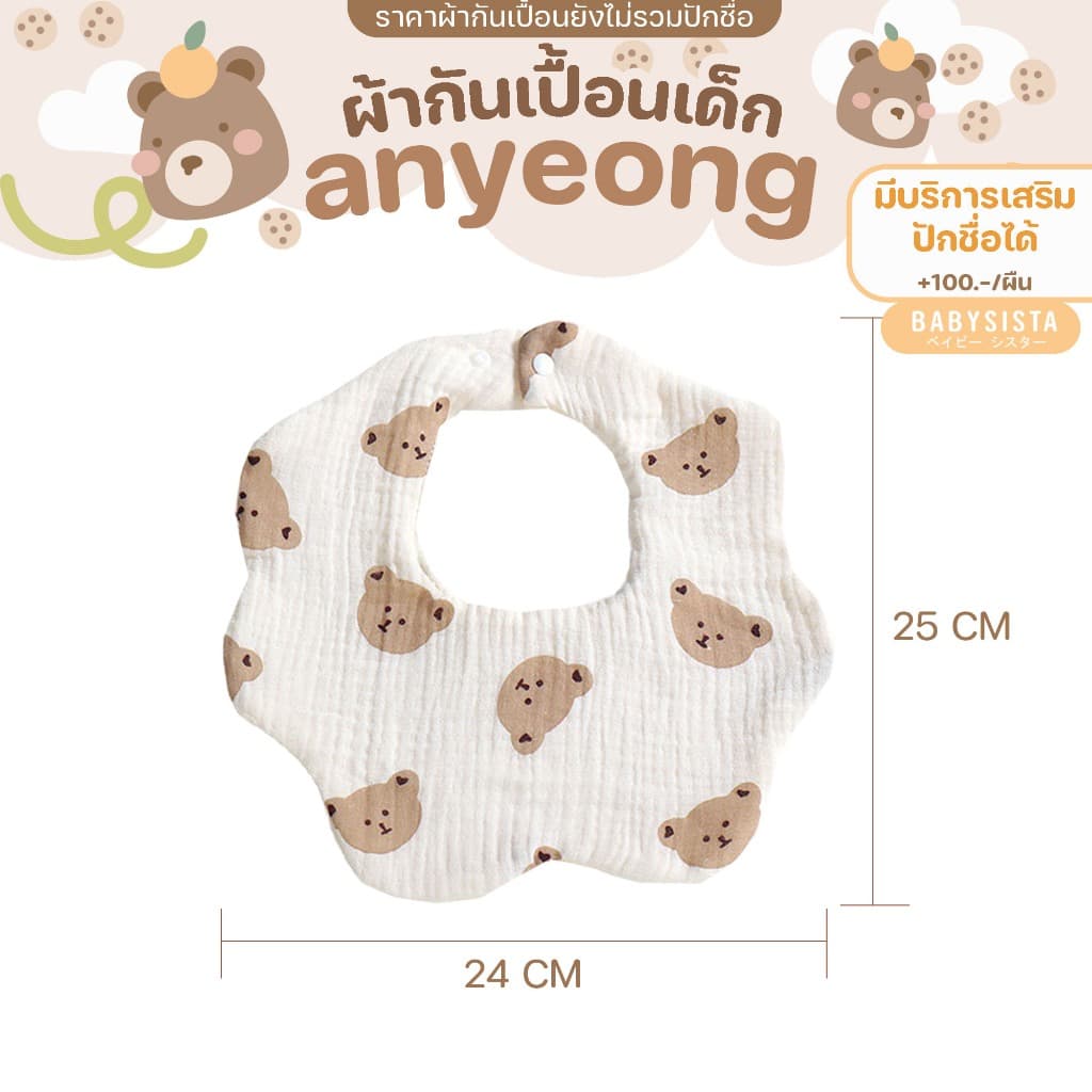ผ้ากันเปื้อนเด็ก Babysista รุ่น Annyeong มีบริการเสริมปักชื่อได้ รูปที่ 9