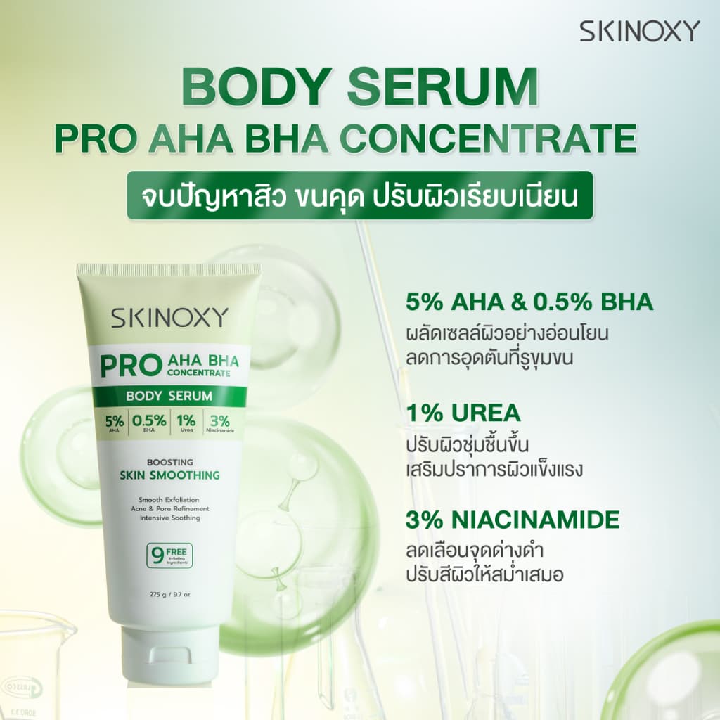 SKINOXY Pro Body Serum ขนาด 275g. // Lotion SPF50+ ขนาด 180g. รูปที่ 6