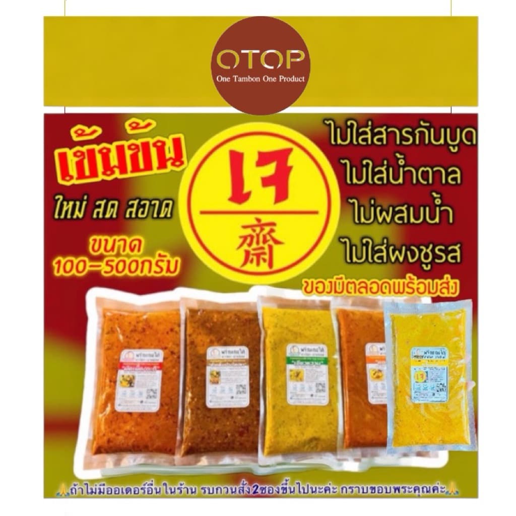 เครื่องแกงใต้เจ แกงป่า/คั่วกลิ้ง กะทิ/ผัดเผ็ด แกงส้ม เขียวหวาน ขนาด100กรัม-500กรัมเจ ถ้าไม่มีออเดอร์อื่นสั่ง2ซองขึ้นไปคะ รูปที่ 1