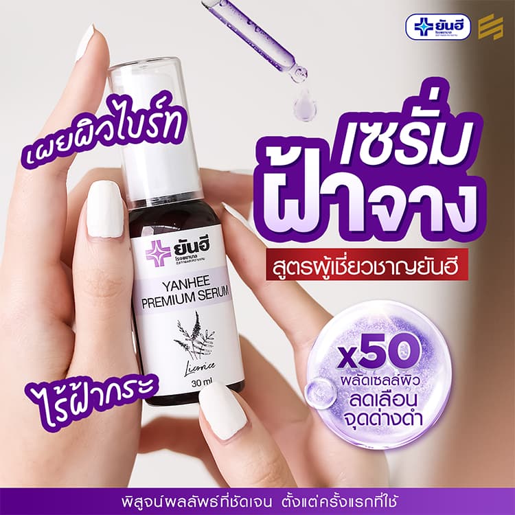 Yanhee Premium Serum ยันฮี พรีเมียม เซรั่ม สกัด จากชะเอมเทศ เซรั่ม หน้าใส สกินแคร์ ผิว หน้า ฝ้า กระ รูปที่ 4
