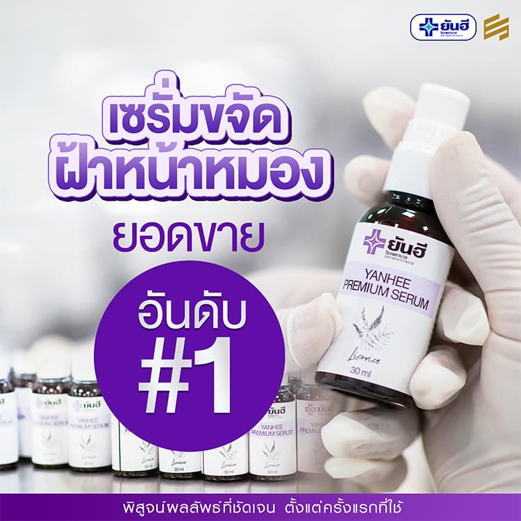 Yanhee Premium Serum ยันฮี พรีเมียม เซรั่ม สกัด จากชะเอมเทศ เซรั่ม หน้าใส สกินแคร์ ผิว หน้า ฝ้า กระ รูปที่ 2