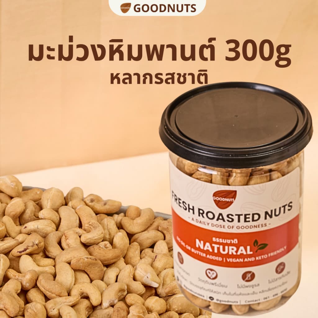 กู้ดนัทส์ เม็ดมะม่วงหิมพานต์อบ เม็ดเต็ม หอมกรอบ อบใหม่ 300กรัม หลากรสชาติ Cashew Nut | Goodnutsbkk รูปที่ 1