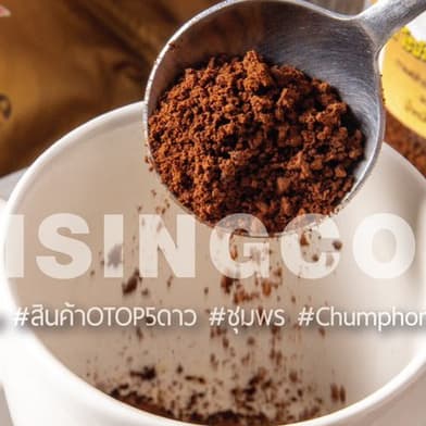 กาแฟถ้ำสิงห์สำเร็จรูปชนิดเกล็ด รูปที่ 3