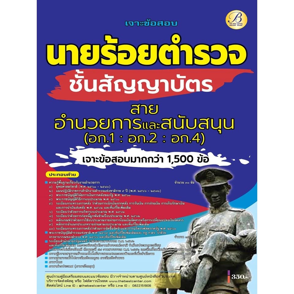 เจาะข้อสอบนายร้อยตำรวจ สายอำนวยการและสนับสนุน ชั้นสัญญาบัตร ปี 68 รูปที่ 1