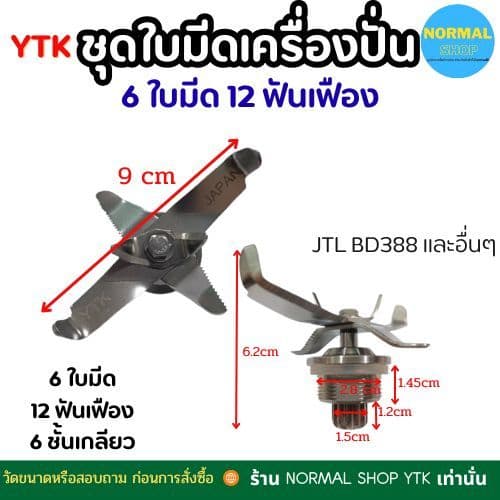 ชุดใบมีดโถปั่น jtl 6 เครื่องปั่น อะไหล่ สแตนเลส เกรดดี ทนทาน ปั่นละเอียด เฟือง 12 ฟัน รูปที่ 2