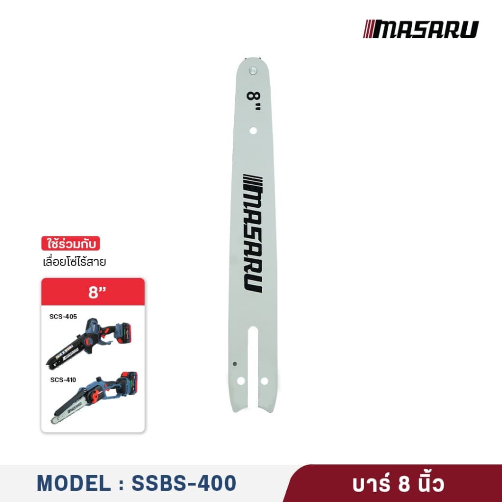 MASARU ชุดบาร์เลื่อย+โซ่เลื่อย ขนาด 8/11.5 นิ้ว สำหรับเลื่อย รุ่น SCS-405/410/415/420/430 รูปที่ 5