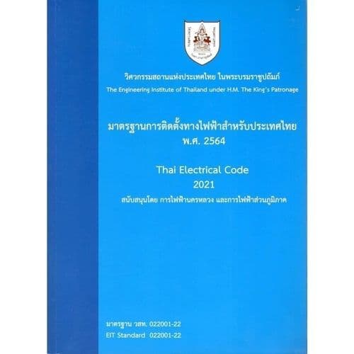 หนังสือ 9786163961303 มาตรฐานการติดตั้งทางไฟฟ้าสำหรับประเทศไทย พ.ศ. 2564 // วสท รูปที่ 1