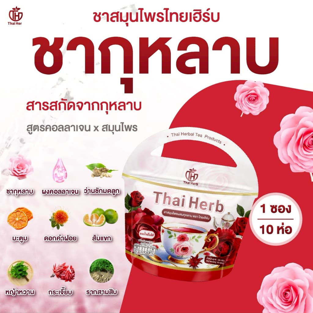 ชากุหลาบ ชายอดหญิง ตราไทยเฮิร์บ ThaiHerb สูตรแพทย์แพทย์ไทย รูปที่ 3