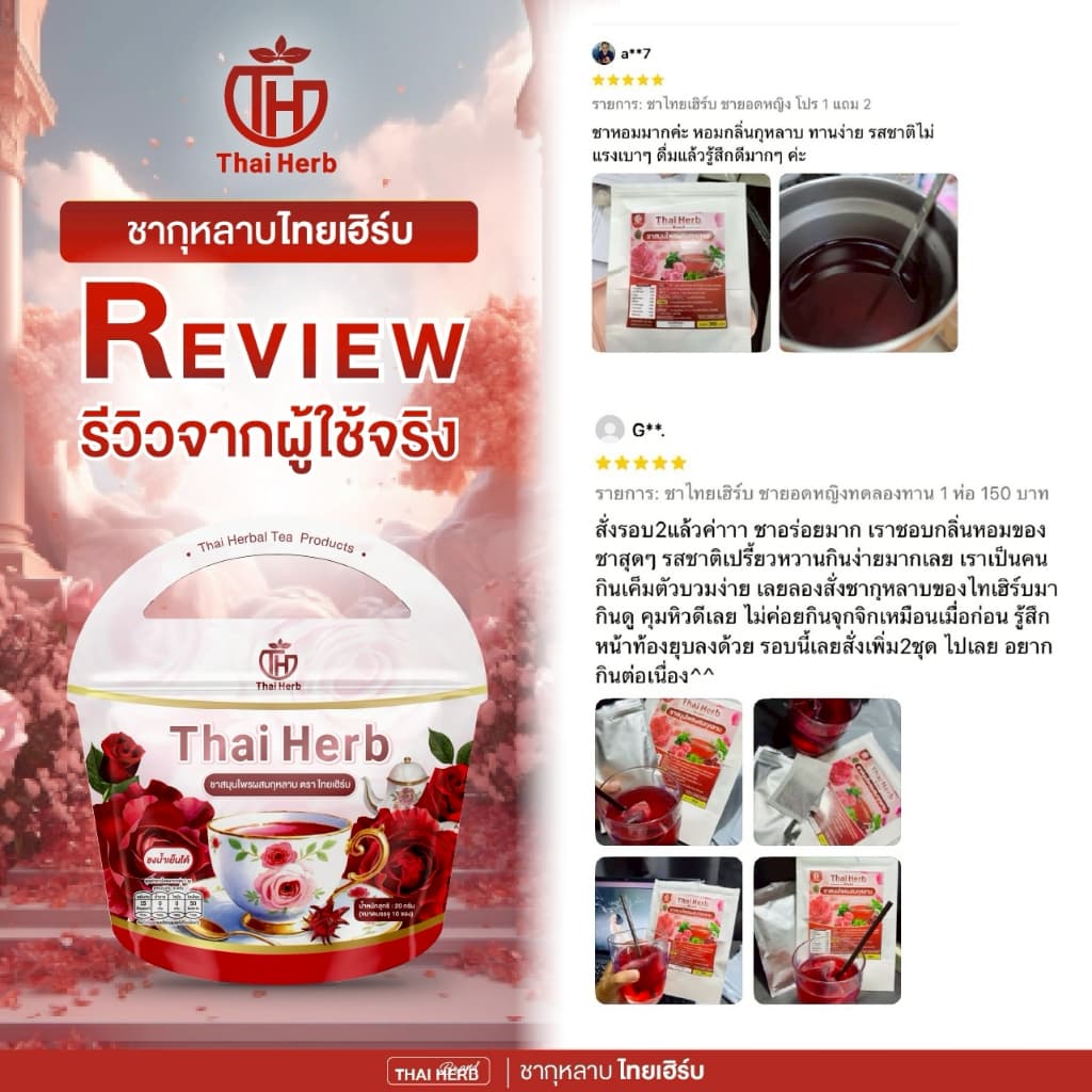 ชากุหลาบ ชายอดหญิง ตราไทยเฮิร์บ ThaiHerb สูตรแพทย์แพทย์ไทย รูปที่ 7