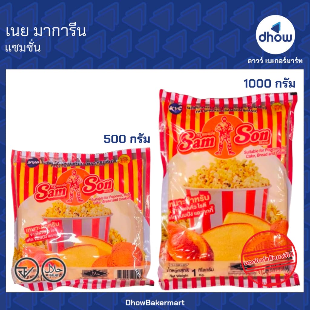 เนย มาการีน Samson ออกใบกำกับภาษีได้ รูปที่ 1