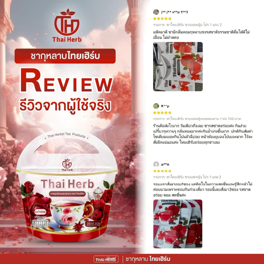 ชายอดหญิง ไทยเฮิร์บ โปร 1ห่อ150 ชากุหลาบผสมคอลลาเจน ตะกร้าหลัก รูปที่ 6