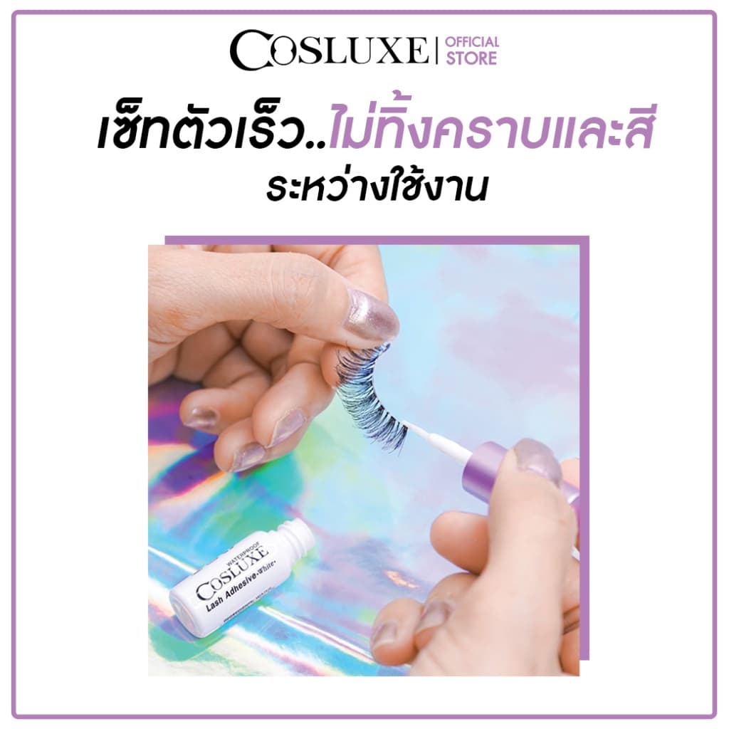 ส่งด่วน Cosluxe คอสลุกส์ กาวติดขนตา สีขาว คุณภาพดี แน่นหนึบ ติดทนทั้งวัน 5ml. รูปที่ 5