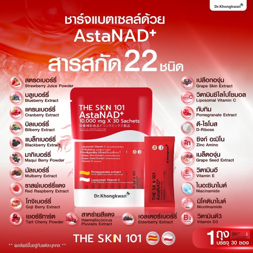 โปร 1 ห่อ The Skn 101 AstaNAD+ เดอะ เอส เค เอ็น หนึ่งศูนย์หนึ่ง แอสตาน่า ดี พลัส ดร.ของขวัญ The Skin รูปที่ 2