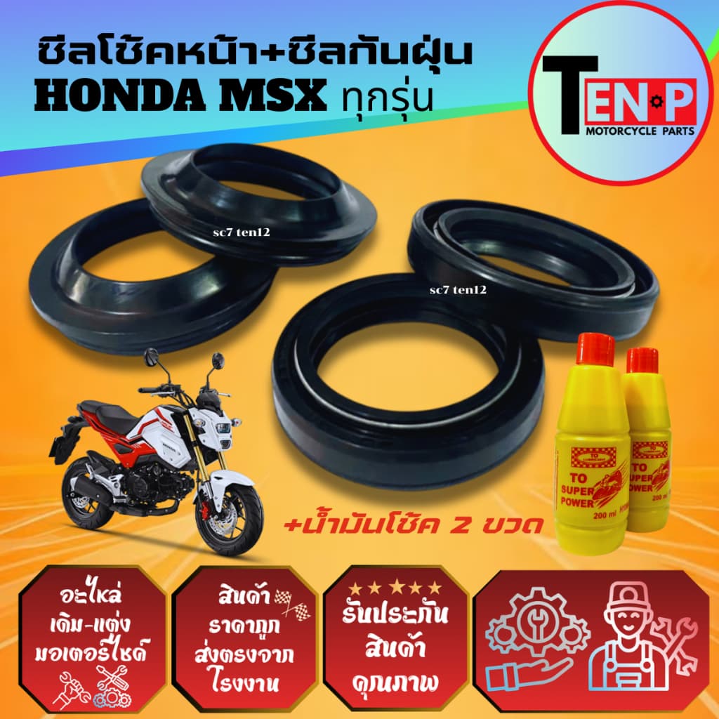 ชุดซีลโช้คหน้า ซีลกันฝุ่น HONDA MSX125 ยางกันฝุ่น ซีลโช้ค2+ซีลกันฝุ่น2+น้ำมันโช้ค2ขวด เอ็มเอสเอ็กซ์ รูปที่ 1