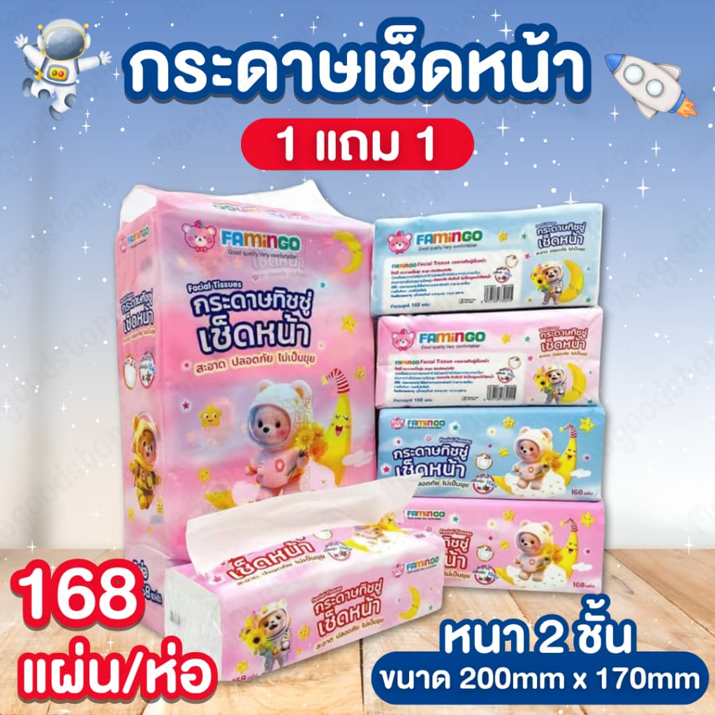 1 แถม 1 FAMINGO กระดาษเช็ดหน้า ลายหมีอวกาศ กระดาษทิชชู่ เหนียวนุ่มหนา 2 ชั้น 1 แพ็ค บรรจุ 5 ห่อ x 168 แผ่น รูปที่ 1
