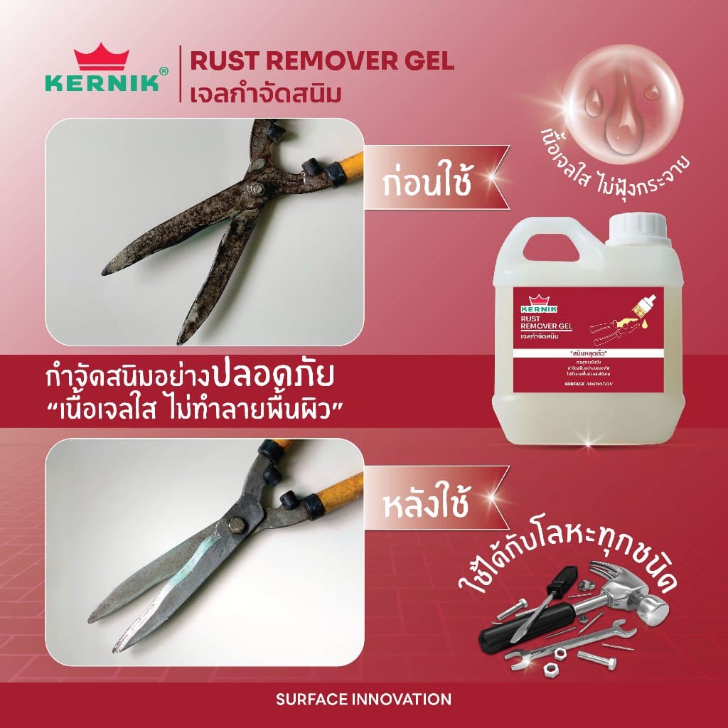 เคอร์นิค เจลกำจัดสนิม KLC-300 ขนาด 1กก. KERNIK Rust Remover Gel 1L. รูปที่ 6