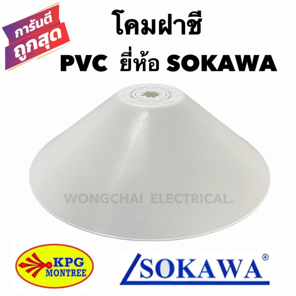 โคมไฟห้อยฝาชี PVC สีขาว ยี่ห้อSOKAWA ขั้วเกลียว E27 โคมห้อย โคมไฟเพดาน โคมไฟแฟนซี โคมไฟประดับ รูปที่ 1
