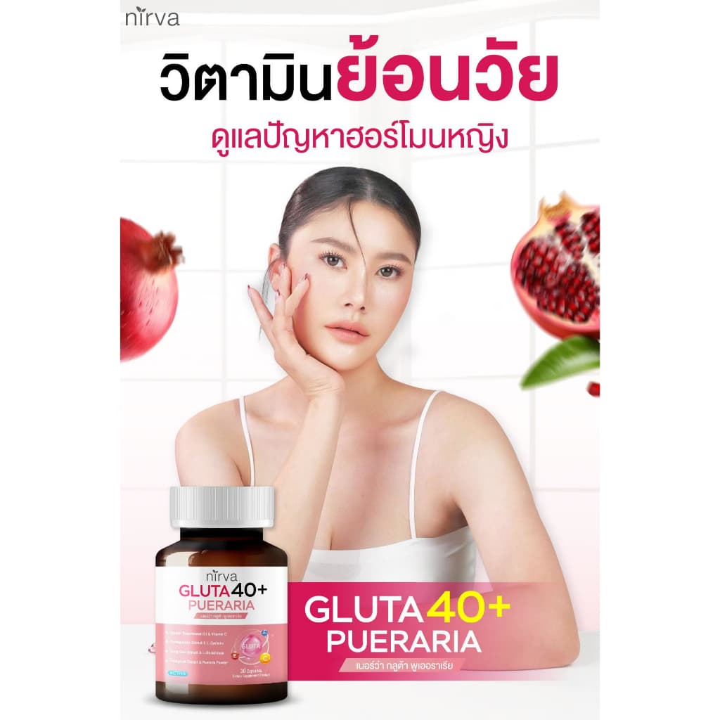 Nirva Gluta40+ เนอร์ว่ากลูต้า วิตามินอาหารเสริมบำรุงจากภายในสำหรับผู้หญิง ปรับสมดุลฮอร์โมน ผิวกระจ่างใส รูปที่ 2