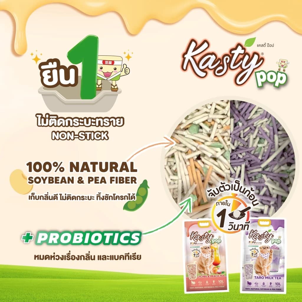 Kasty Pop Tofu Litter ทรายแมวเต้าหู้ จับตัวเป็นก้อนเร็ว ทิ้งชักโครกได้ สำหรับแมวทุกวัย รูปที่ 4