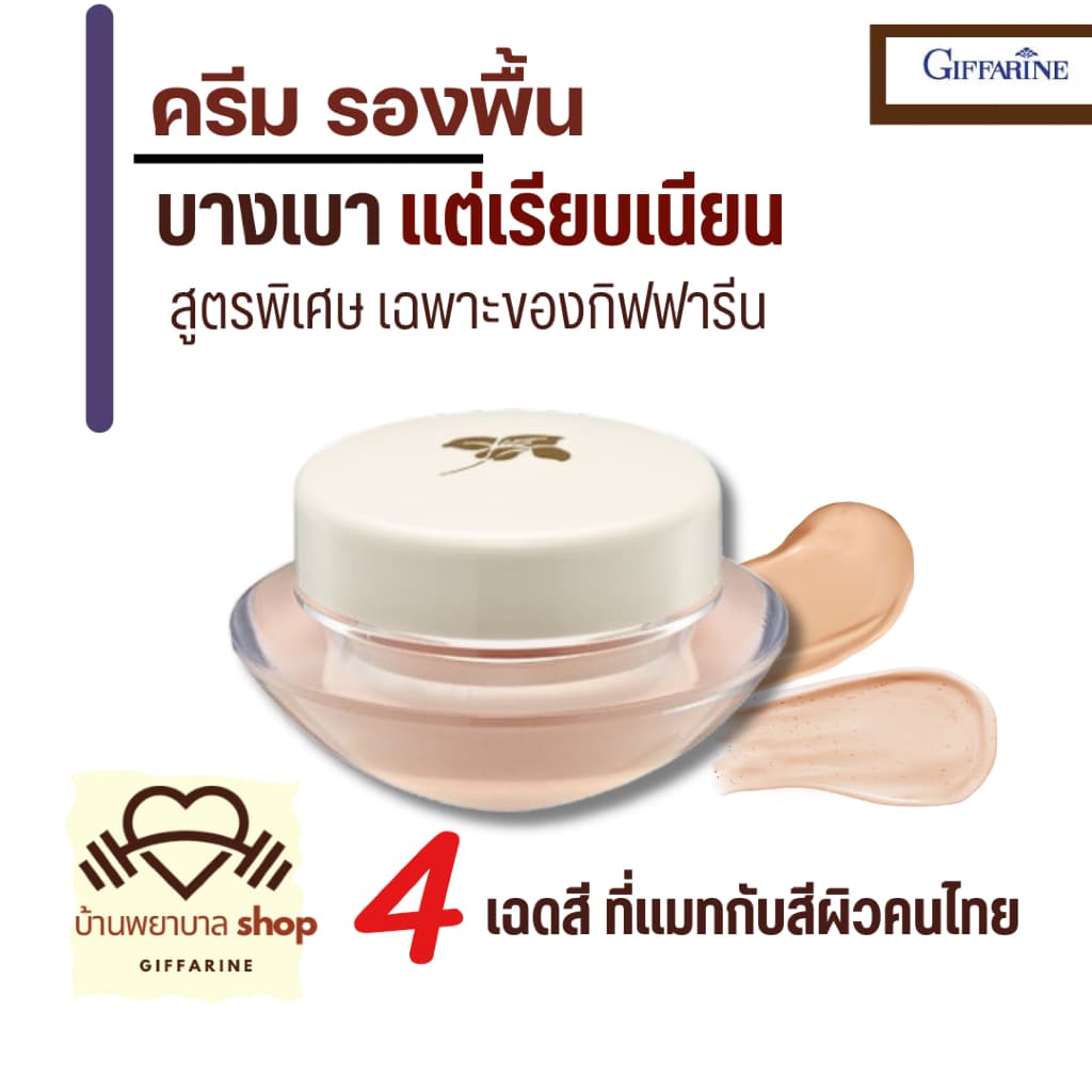 กิฟฟารีน ครีมรองพื้น บางเบา ปกปิดเรียบเนียน คุมมัน กันน้ำ เกลี่ยง่าย ตอบโจทย์ทุกสภาพผิว รองพื้นขายดี รูปที่ 1