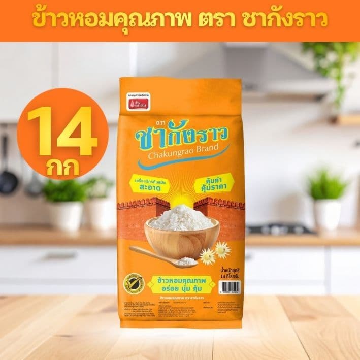 ข้าวหอมผสม ตราชากังราว 14 กก./กระสอบ มีส่วนผสมจาก ข้าวหอมคัดพิเศษ 70% และ ข้าวขาว 30% รูปที่ 1