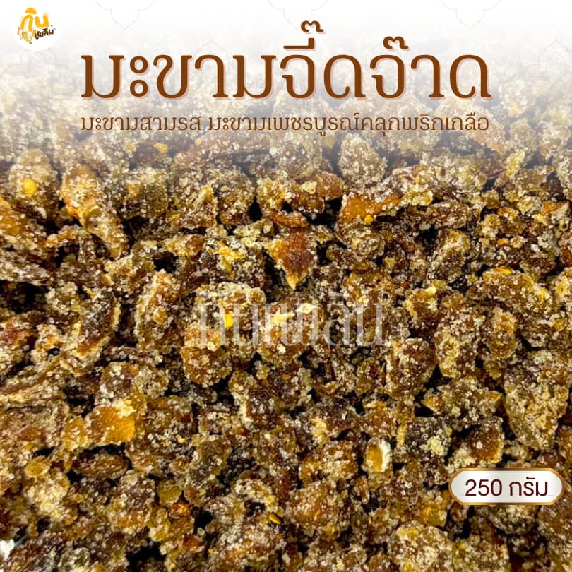 กินเพลิน250 กรัม มะขามเปรี้ยวหวานสามรส มะขามเปรี้ยวหวาน มะขามจี๊ดจ๊าด รูปที่ 1