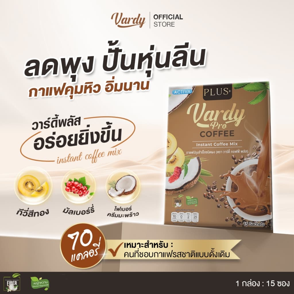 Vardy Plus+ กาแฟวาร์ดี้พลัส กาแฟคุมหิว อิ่มง่ายอยู่ท้อง ถ่ายคล่อง ครองใจสายสุขภาพมานาน รูปที่ 1