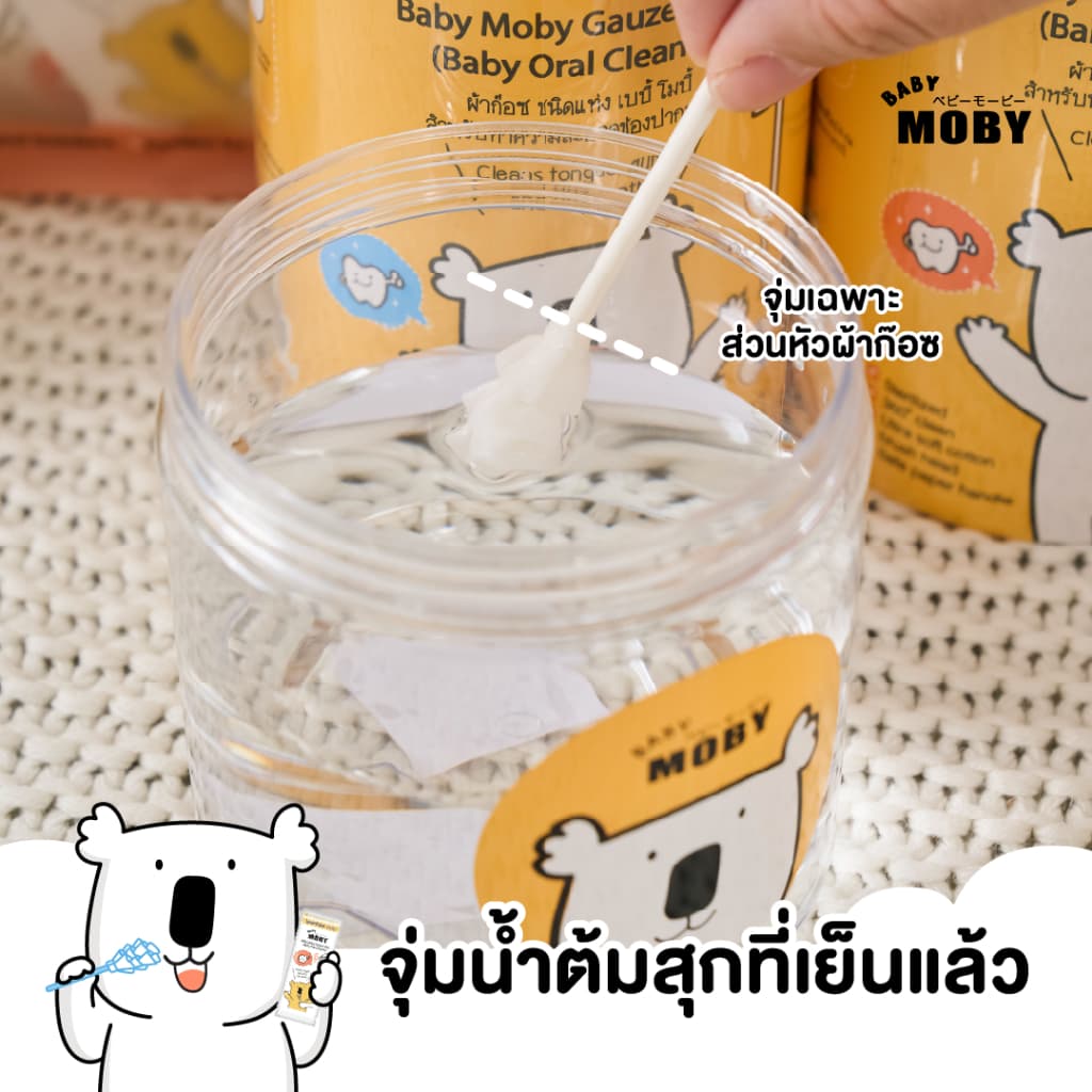 Baby Moby ผ้าก๊อซ ชนิดแท่ง รุ่นหัวเกลียว เบบี้ โมบี้ รูปที่ 7