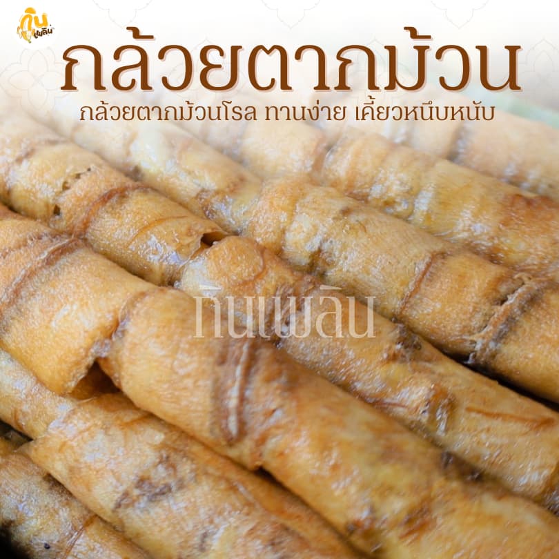 กินเพลินรวม กล้วยตากม้วน กล้วยตากแผ่นม้วน กล้วยตากธรรมชาติ รูปที่ 1
