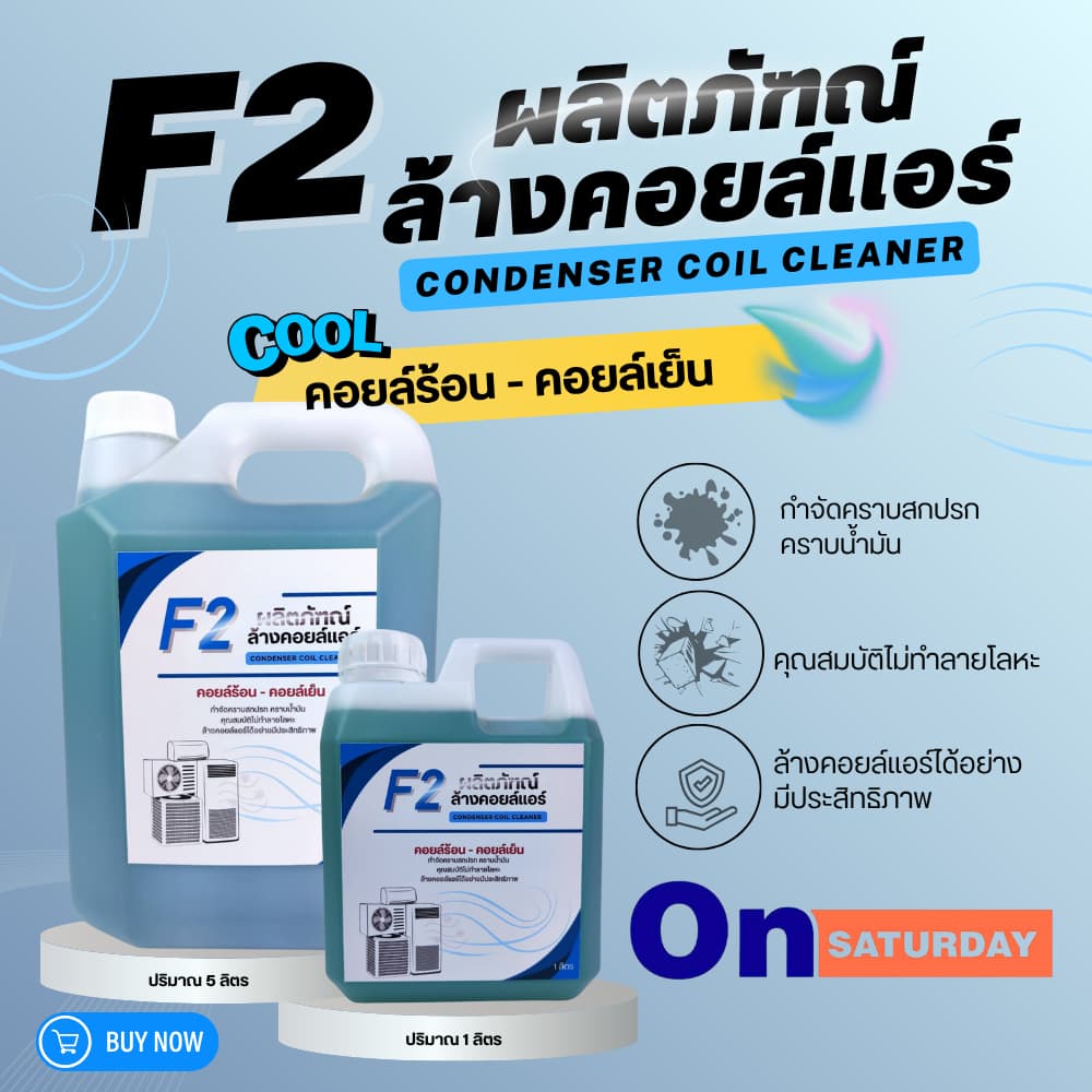 น้ำยาล้างคอยล์แอร์ CooL F-2 มีให้เลือกทั้งขนาด 1 ลิตร และ 5 ลิตร ใช้งานได้กับทั้งคอยล์เย็นคอยล์ร้อน รูปที่ 1