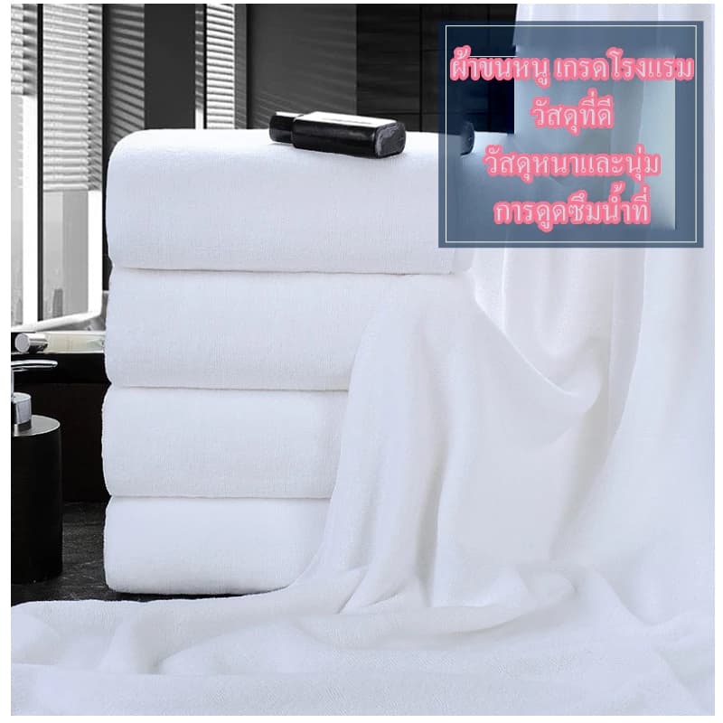Cotton 100% ผ้าเช็ดตัว เกรดโรงแรม ผ้าขนหนู ขนาดใหญ่พิเศษ ขนาด 70*140 ขนาดใหญ่พิเศษ วัสดุหนาและนุ่ม ราคาส่ง รูปที่ 5