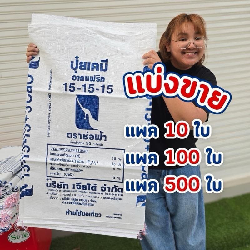กระสอบปุ๋ย 50 กก. คละแบบ หนานุ่ม ทนแดด ทนน้ำ กระสอบคละแบบ เหมาะใส่ข้าวเปลือก ปุ๋ย และอาหารสัตว์ รูปที่ 3