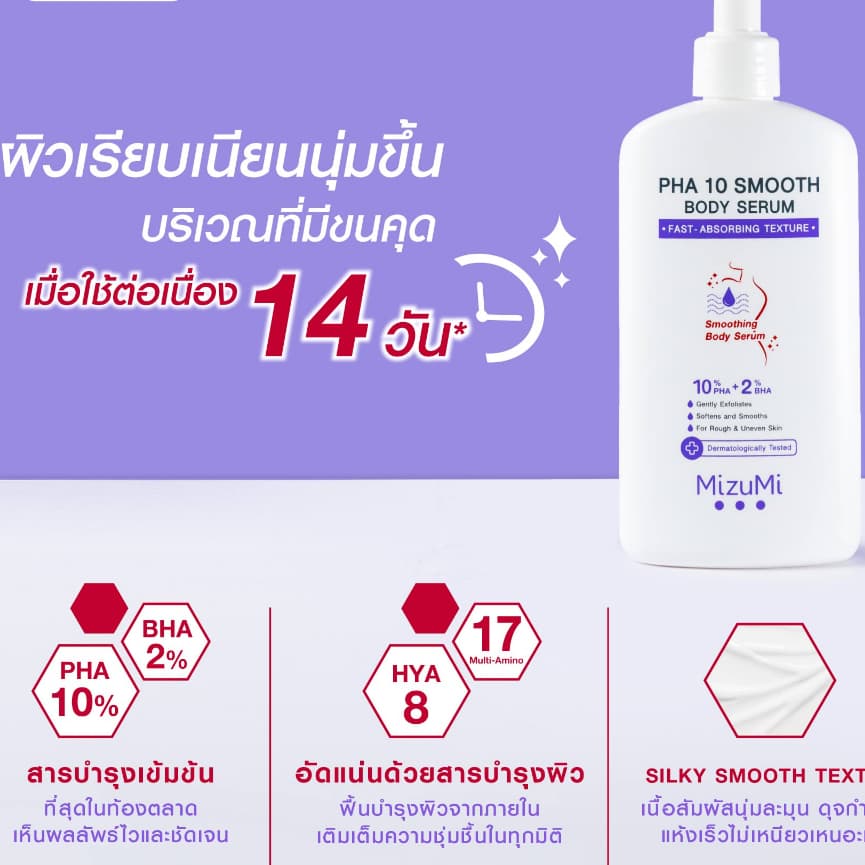 MizuMi UV Bright Body Serum มิซึมิ ยูวี ไบรท์ บอดี้ เซรั่ม SPF50+ PA++++ 180 มล. รูปที่ 5