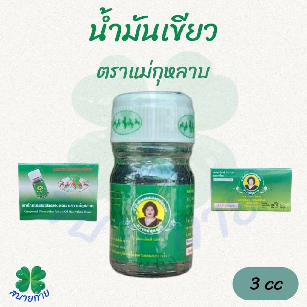 แม่กุหลาบ น้ำมันเขียวผสมเสลดพังพอน มี 3 ขนาดให้เลือก 20cc,7cc,3cc รูปที่ 4