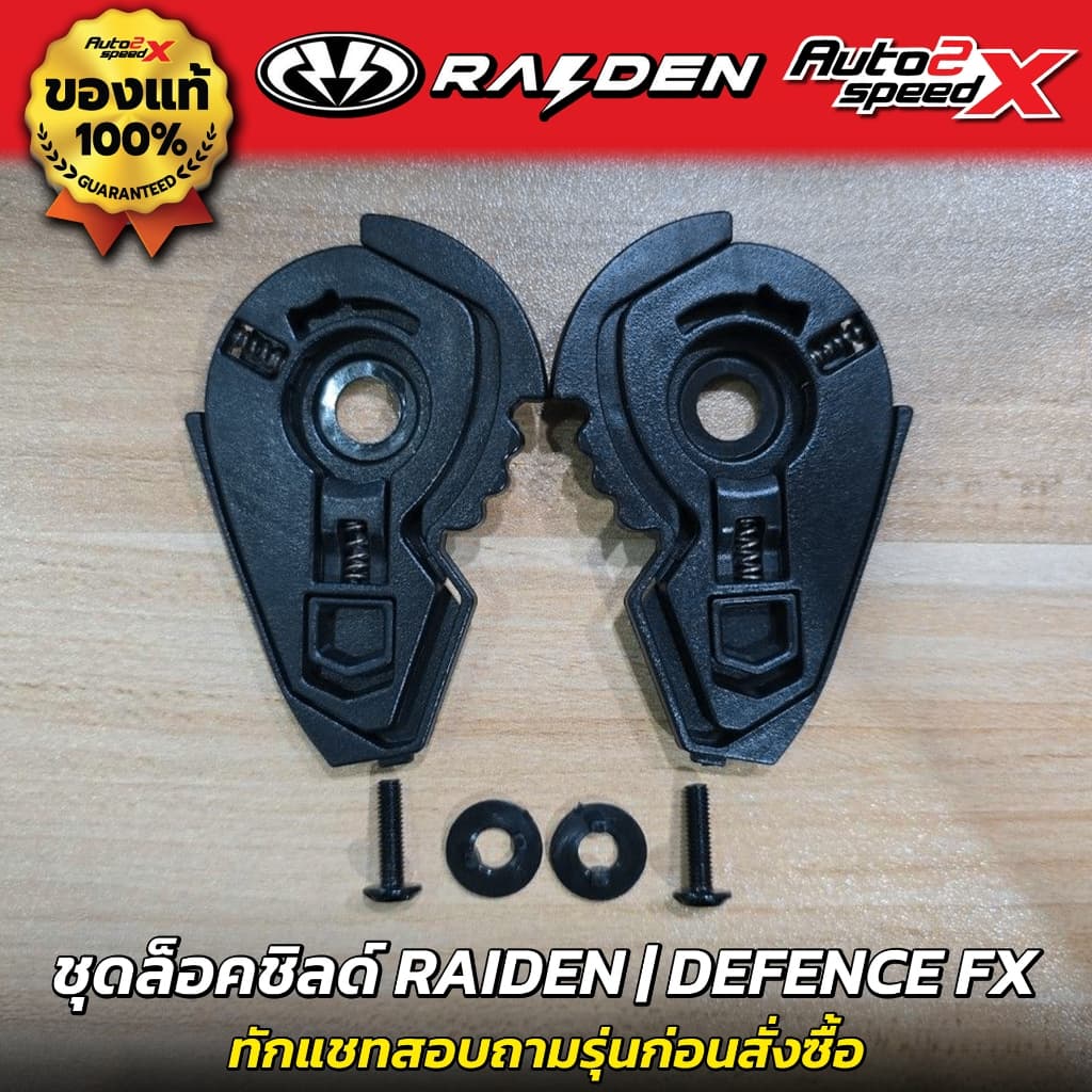 อะไหล่ ชุดล็อคชิลด์ RAIDEN รวมทุกรุ่น BLADE / EXON / ZERON / STR / DEFENCE / DEFENCE OPEN / FORCE X / FUSION ชุดเฟือง รูปที่ 3