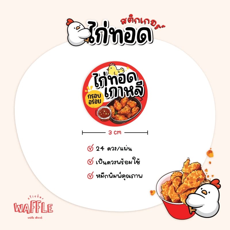 สติกเกอร์ไก่ทอด ไก่ทอดเกาหลี หนังไก่กรอบ ฉลากสินค้าไก่ย่าง ขนาด 3 cm ได้ 24 ดวง รูปที่ 2