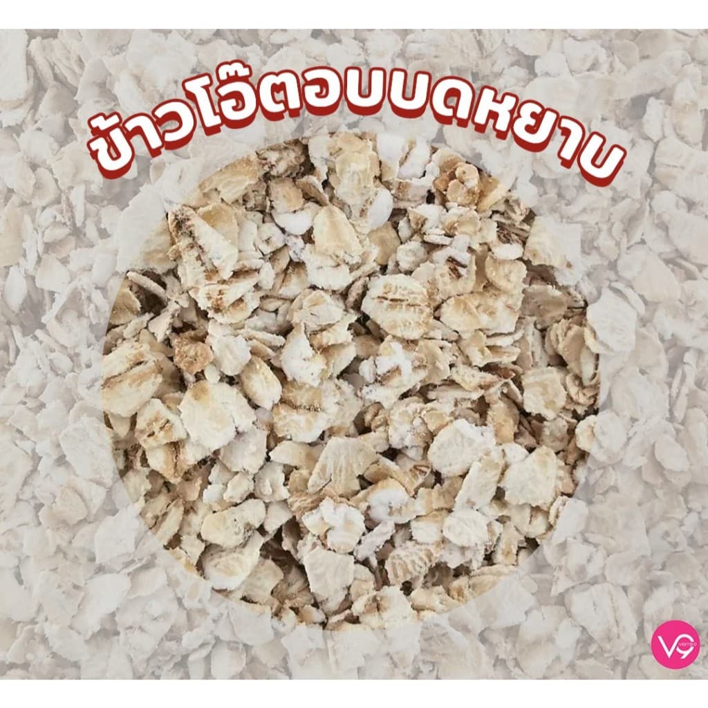 ข้าวโอ๊ต อบบดหยาบ เกรดพรีเมี่ยม เวอรี่นาย 400 กรัม Verre9 Quick Rolled Oat รูปที่ 2