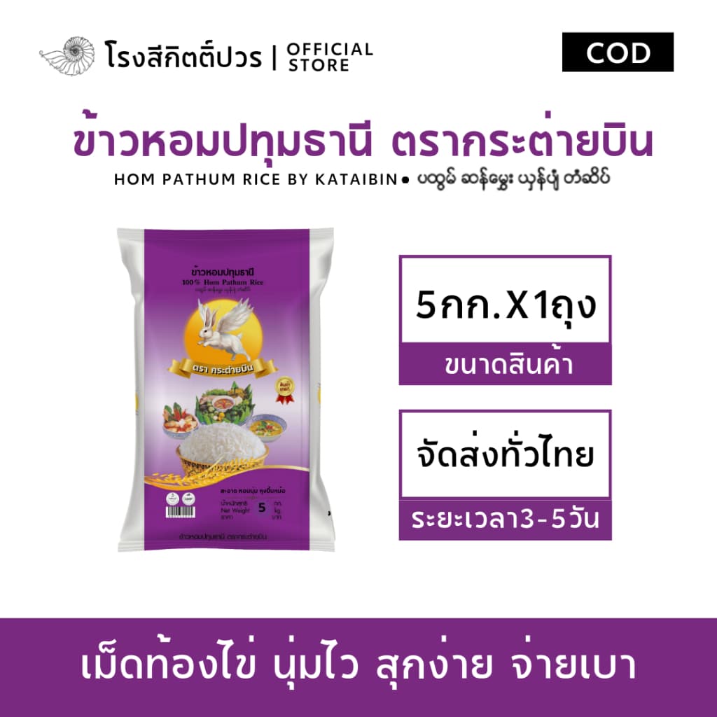 ข้าวหอมปทุมธานี เม็ดท้องไข่ กระต่ายบิน ม่วง ข้าวใหม่! นาปรัง หอม นุ่มนิ่ม ฟูขึ้นหม้อ ราคาย่อมเยาว์ รูปที่ 1